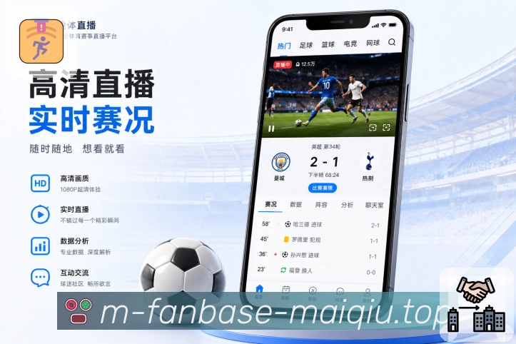 买球站App亮点展示：功能价值、使用动作、赛事服务与用户体验