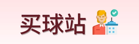 买球站 首页